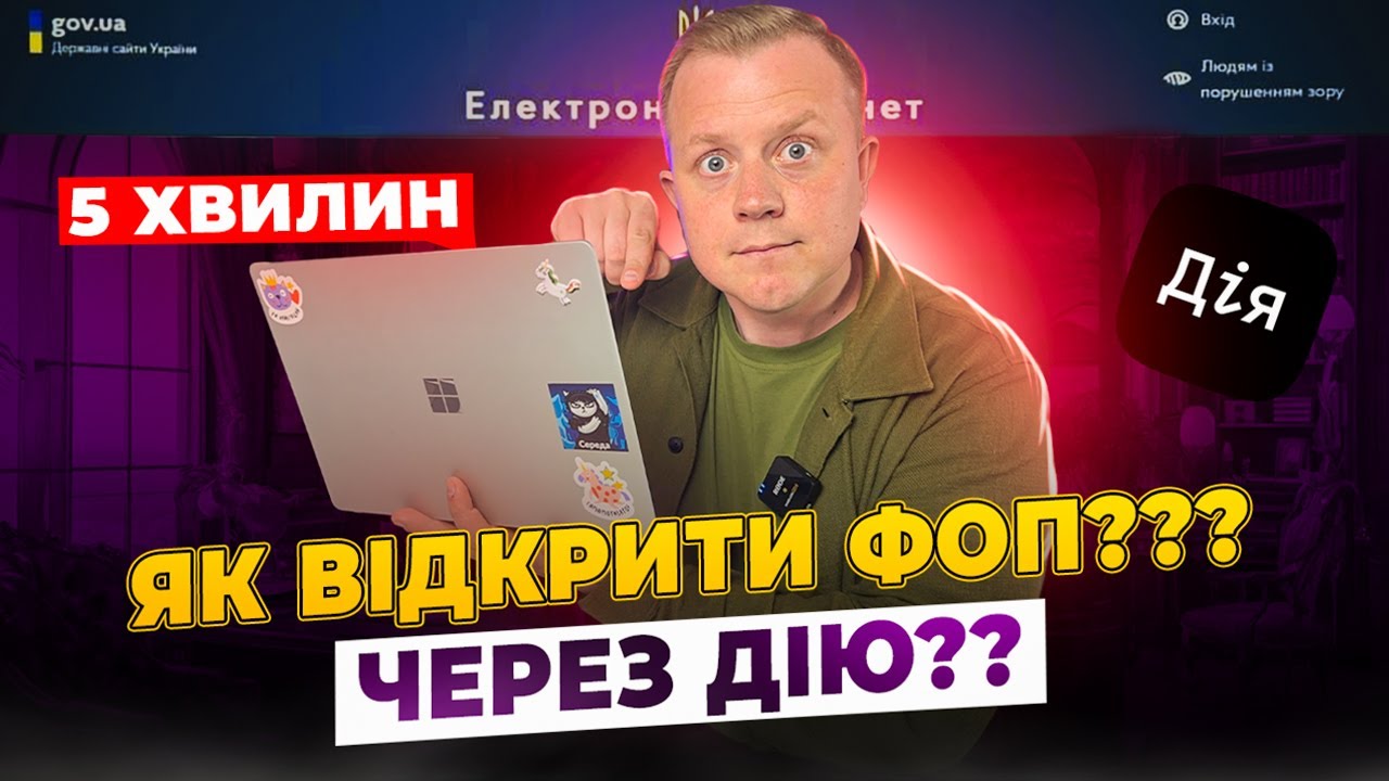 Реєстрація ФОП! Як відкрити ФОП дистанційно онлайн через Дію за 5 хвилин?