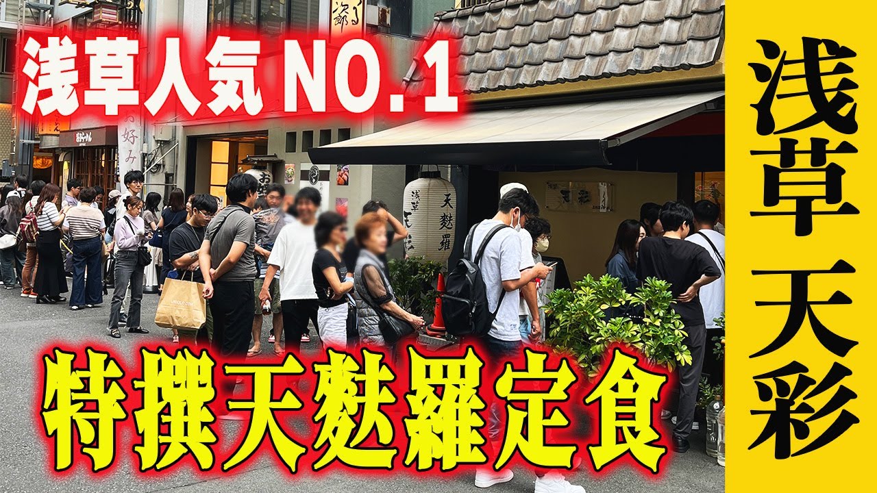 【浅草天彩（あまいろ）】天ぷら激戦区でいつも行列ができるコスパ最強の人気店！