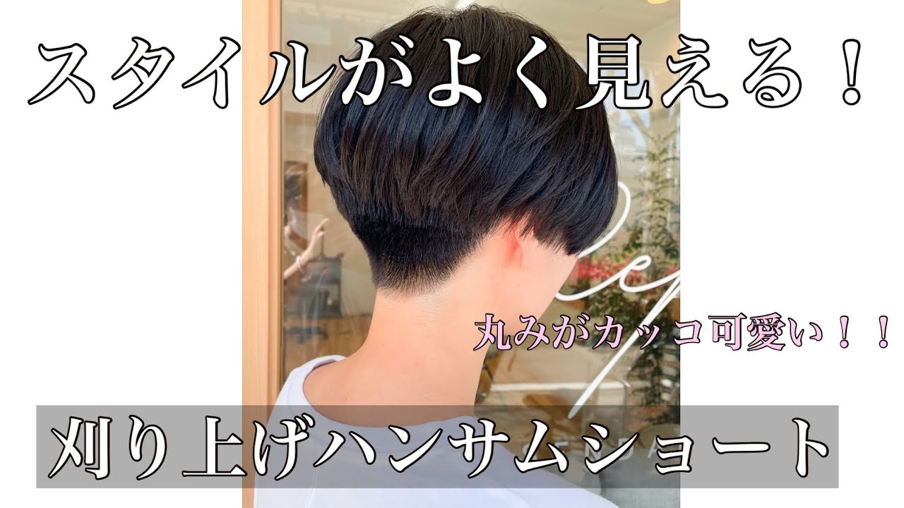【人気ショートヘア】首が綺麗に見える刈り上げハンサムショート