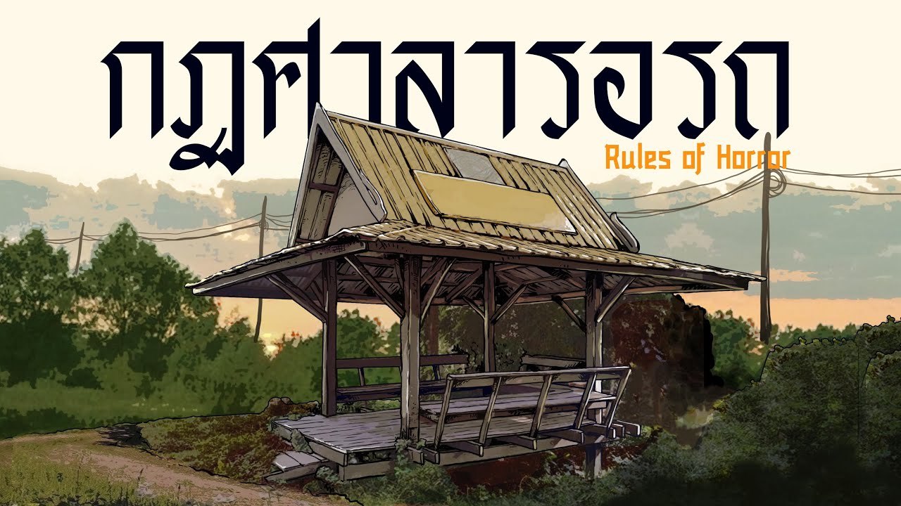 กฏในการนั่งรอที่ศาลารอรถ  | Rules of Horror