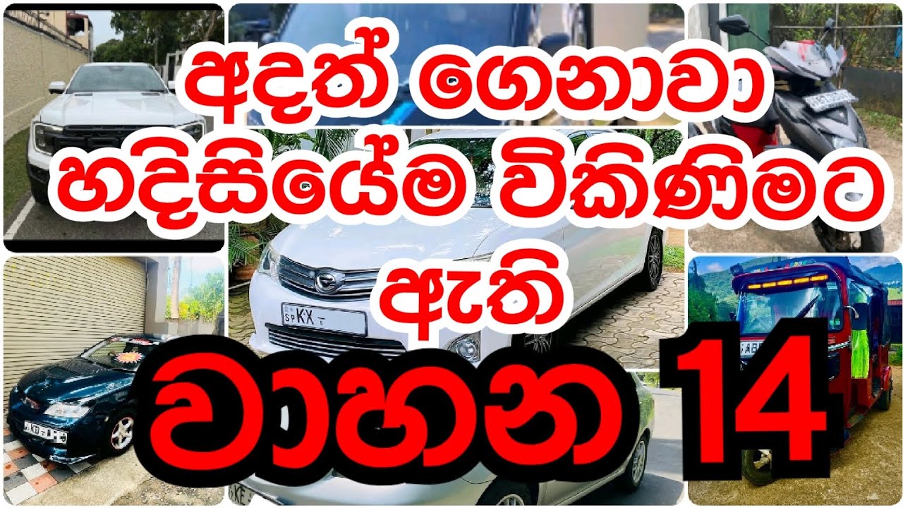 🚨 හදිසියෙන් විකිණීමට ඇති වාහන | Aduma Milata Cars • Vans • Bikes threewheel  | Urgent Sale Sri Lanka