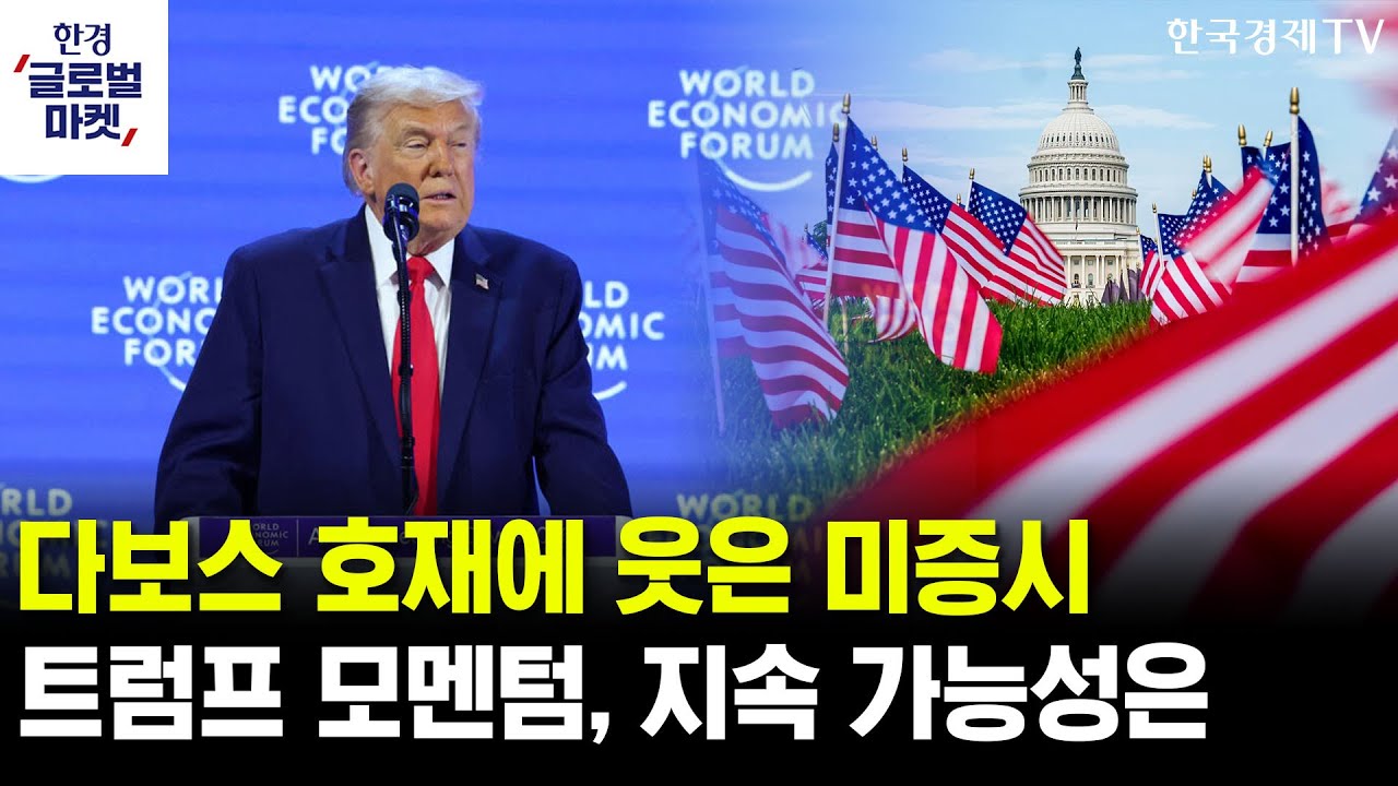 트럼프 ‘그린란드 발언’에 웃은 미증시…모멘텀 지속 가능성은ㅣ방중 앞둔 젠슨황, 엔비디아 상승동력 얻나ㅣ이화진 메리츠증권 광화문프리미어센터 차장
