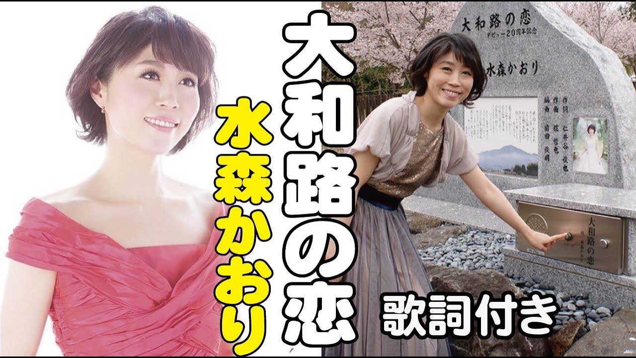 水森かおり【大和路の恋】歌詞付き～仁井谷俊也(作詞)/弦哲也(作曲)