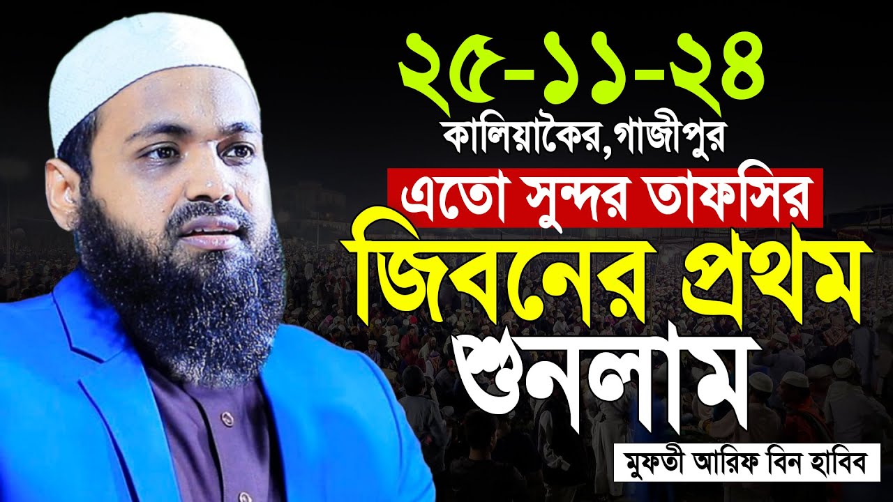 মুফতী আরিফ বিন হাবিব নতুন ওয়াজ ২০২৪ | Mufti Arif bin Habib 2024 Notun Waz -25/11/2024