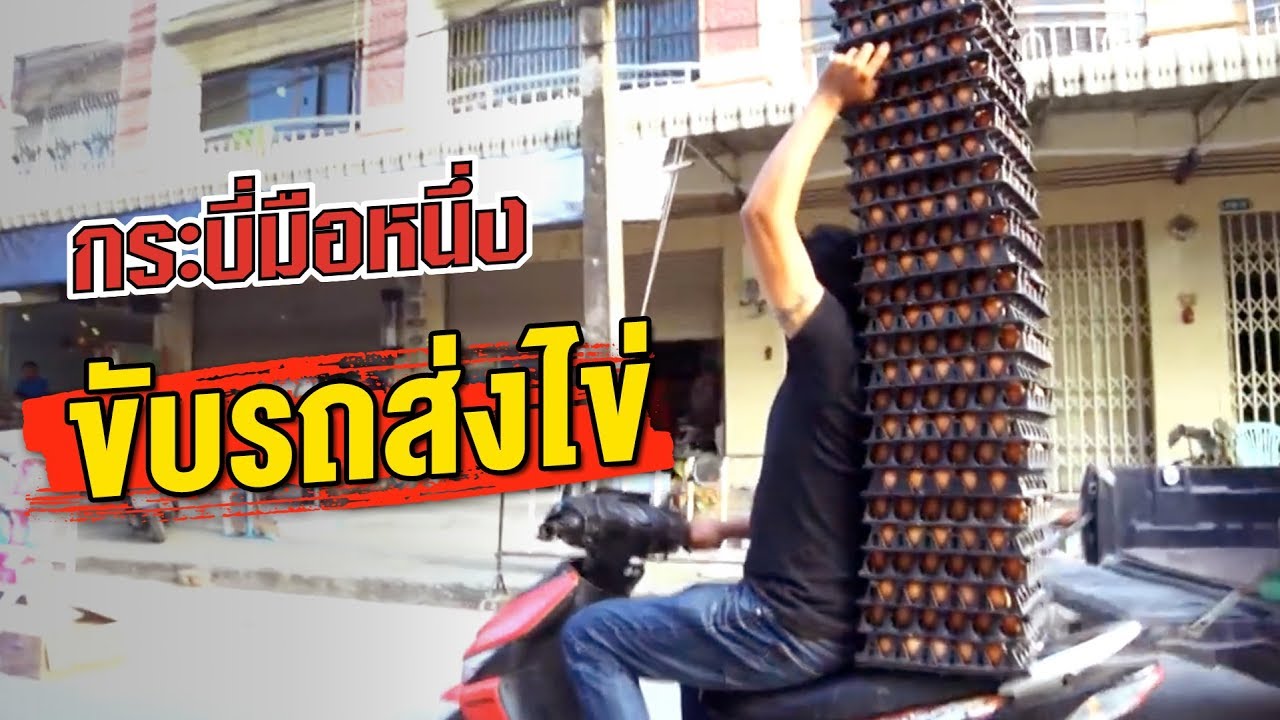 กระบี่มือหนึ่ง : ขับรถส่งไข่ (9 ธ.ค.56)