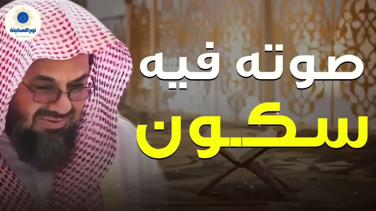 صوت يُذهب الحزن ويهدهد القلب تلاوة ساحرة للشيخ سعود الشريم