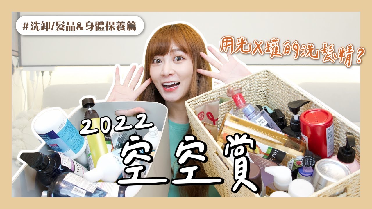 【空空賞】洗卸+身體保養篇✨找到命定洗髮精？最喜歡的洗面乳！｜卸妝水｜睫毛膏卸除液｜洗髮精｜頭皮淨化液｜護髮｜身體乳｜乾洗髮｜髮油