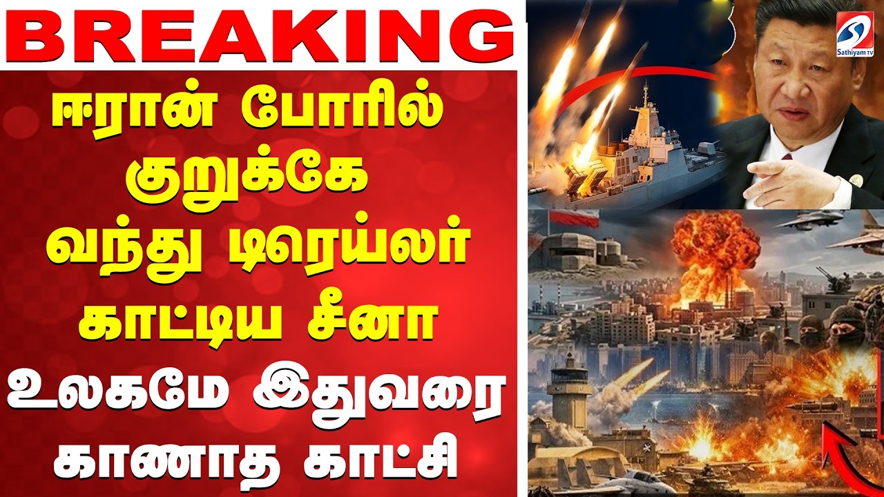 🔴LIVE: Iran | Isreal | war | china | ஈரான் போரில் குறுக்கே வந்து ட்ரெய்லர் காட்டிய சீனா