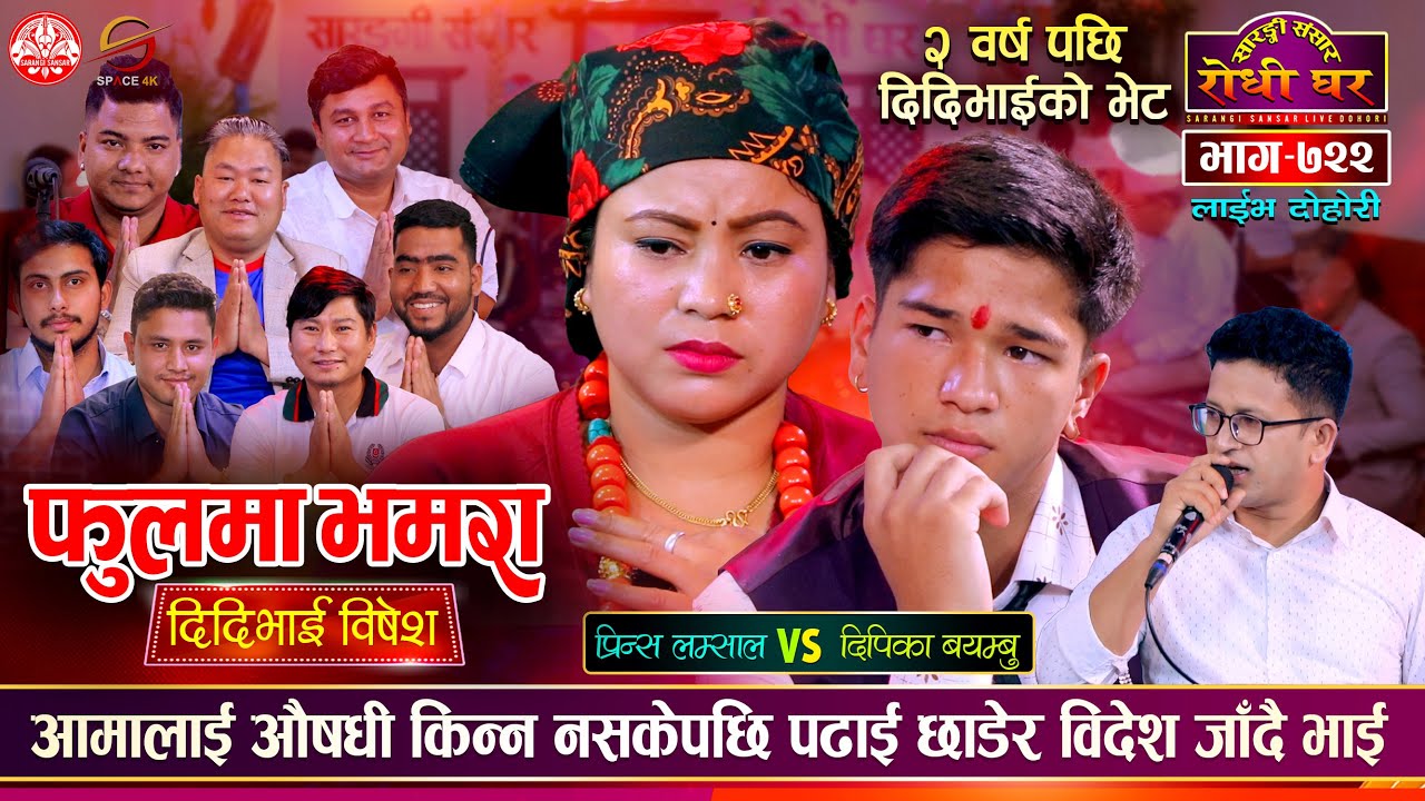 आमालाई औषधी किन्न नसक्दा पढाई छाडेर विदेश | Prince vs Dipika | Sarangi Sansar Live Dohori Ep. 722