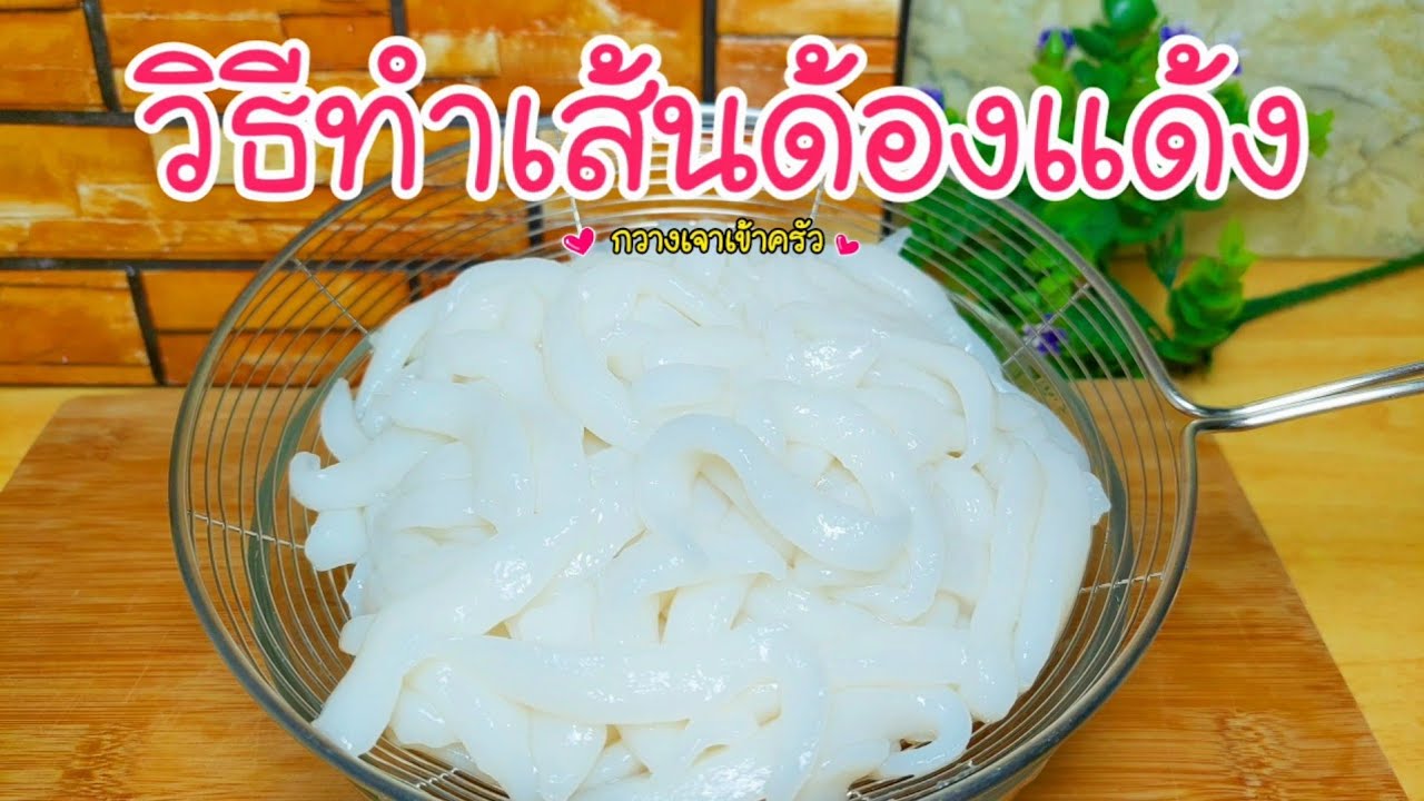 วิธีทำเส้นด้องแด้ง แบบง่ายๆไม่ต้องใช้เครื่องบีบ เหนียวนุ่มหนุบ กินกับอะไรก็อร่อย #กวางเจาเข้าครัว