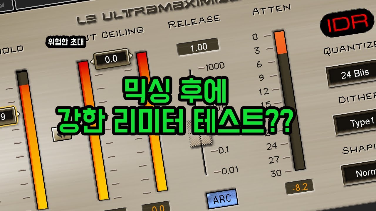 믹싱 작업후에 강한 리미터를 걸어서 무엇을 확인 하고 얻을 수 있는 걸까요?
