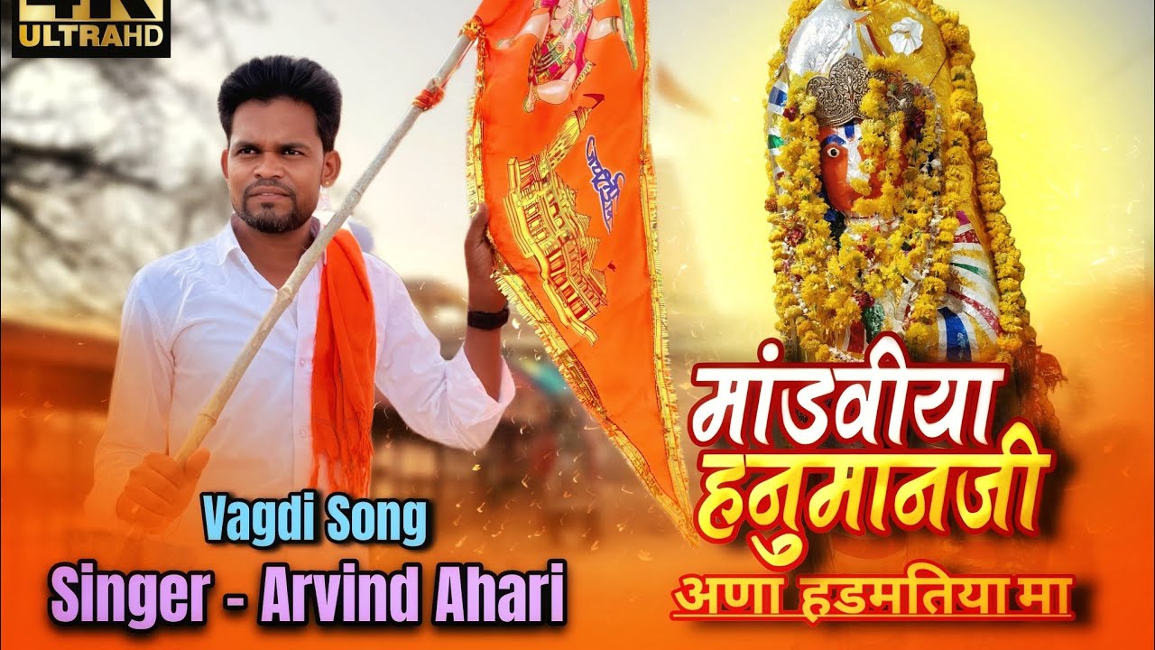 Arvindahari new song माडविया दादा  अणा हडमतिया मा @arvindahari  vagdi song