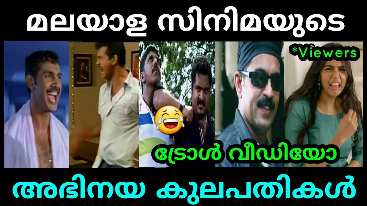 മലയാള സിനിമയുടെ എക്കാലത്തെയും അഭിനയ ത്രീമുര്‍തികള്‍ 😂 | Malayalam Actors Troll Video | Badhusha Khan