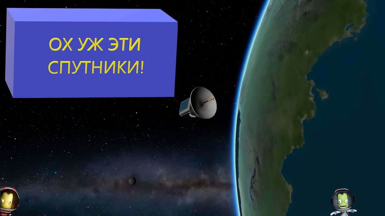 КАК (НЕ) НАДО ЗАПУСКАТЬ СПУТНИКИ в Kerbal Space Program