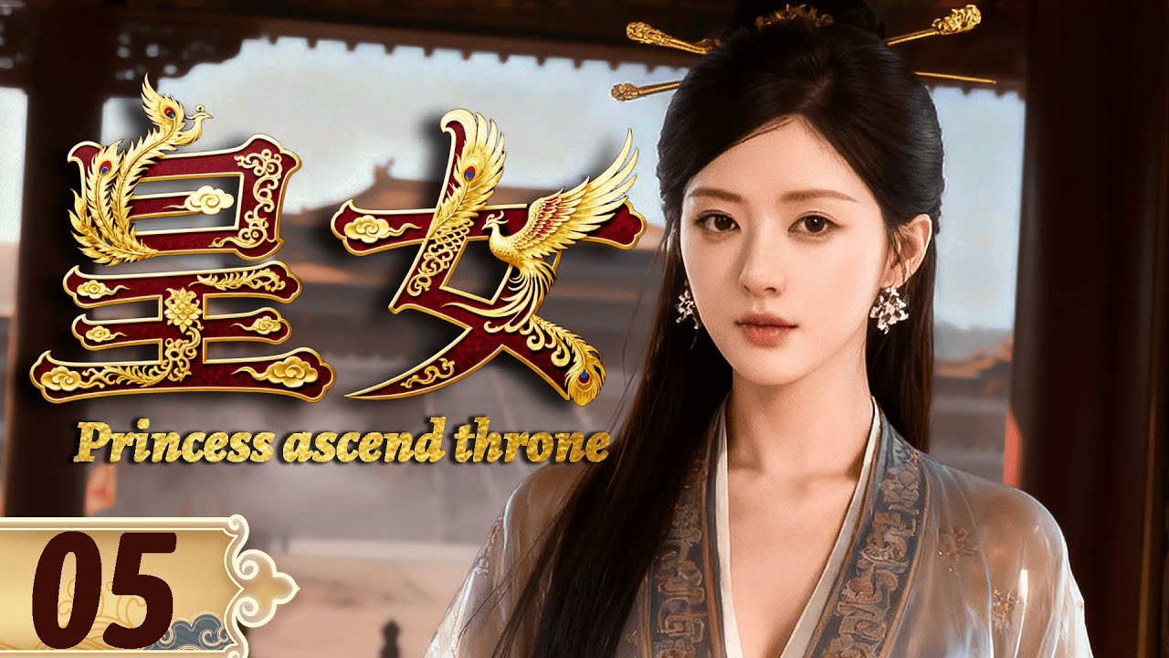 👑2025必看剧【皇女】EP05 亡国公主凭智慧与美貌建立王朝，坐拥后宫三千美男！💫