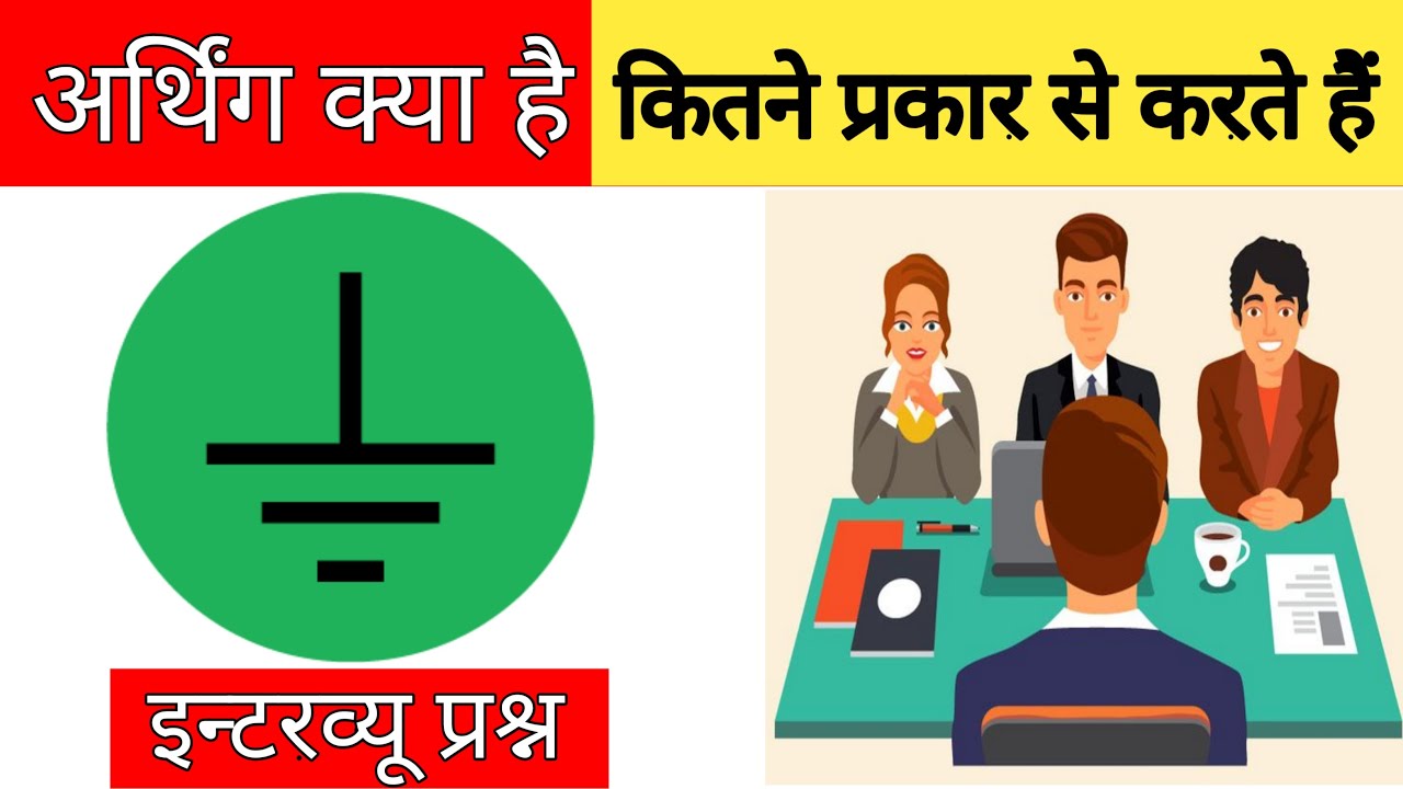 what is earthing | what is earthing and type of earthing | target electrician