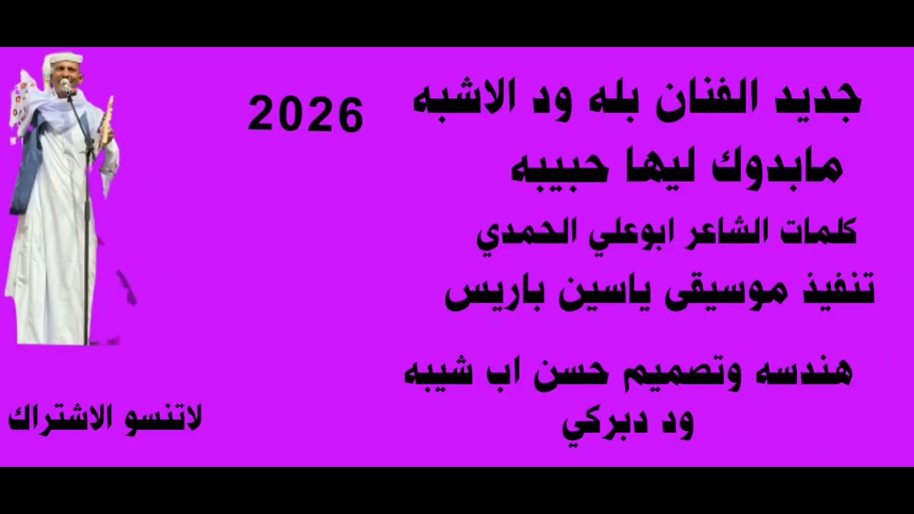 جديد الفنان بله ود الاشبه مابدوك ليها حبيبه 2026
