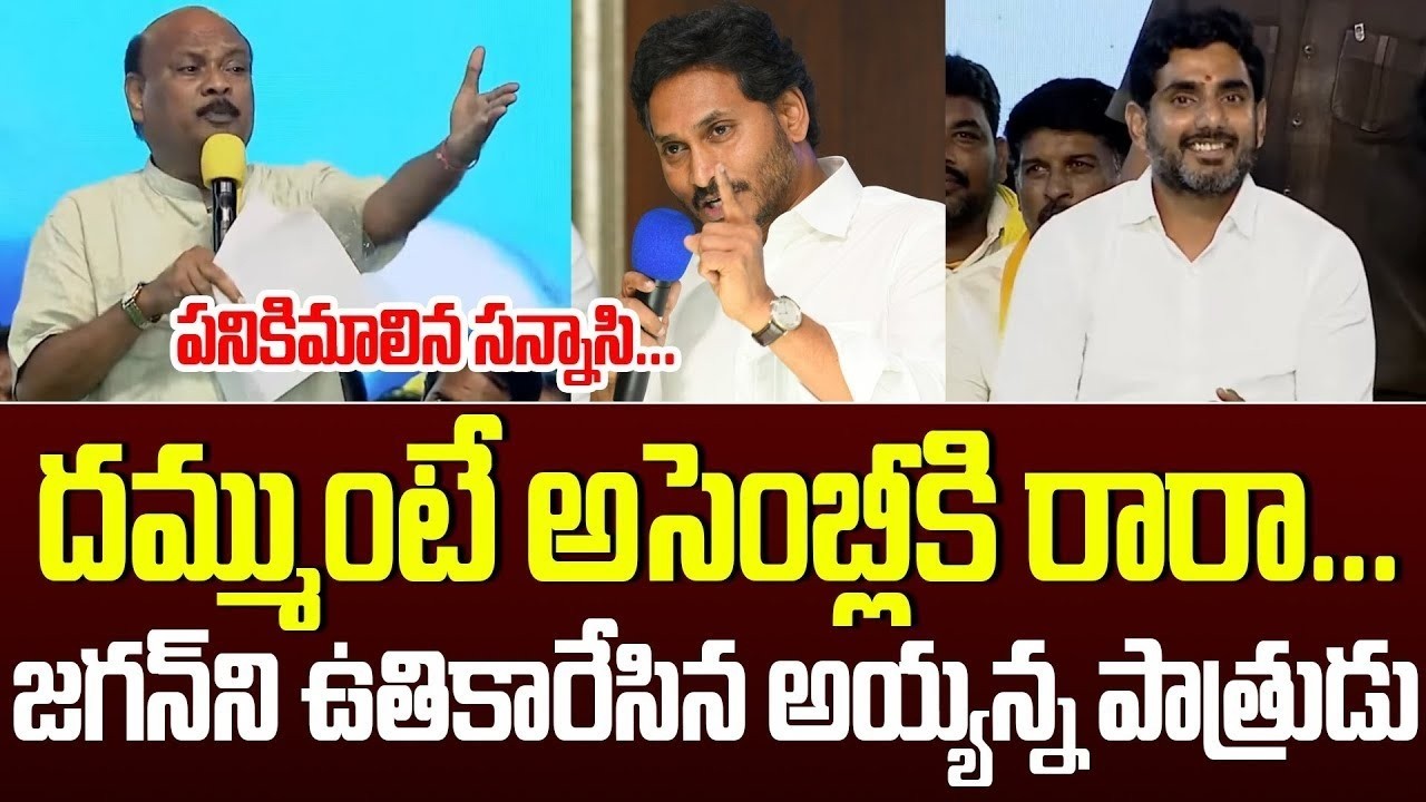అరేయ్ సైకోనాకొడక దమ్ముంటే అసెంబ్లీకి రారా🔥ర్యాగింగ్ కాదు మాస్ ర్యాగింగ్| Ayyanna Jagan In Assembly |