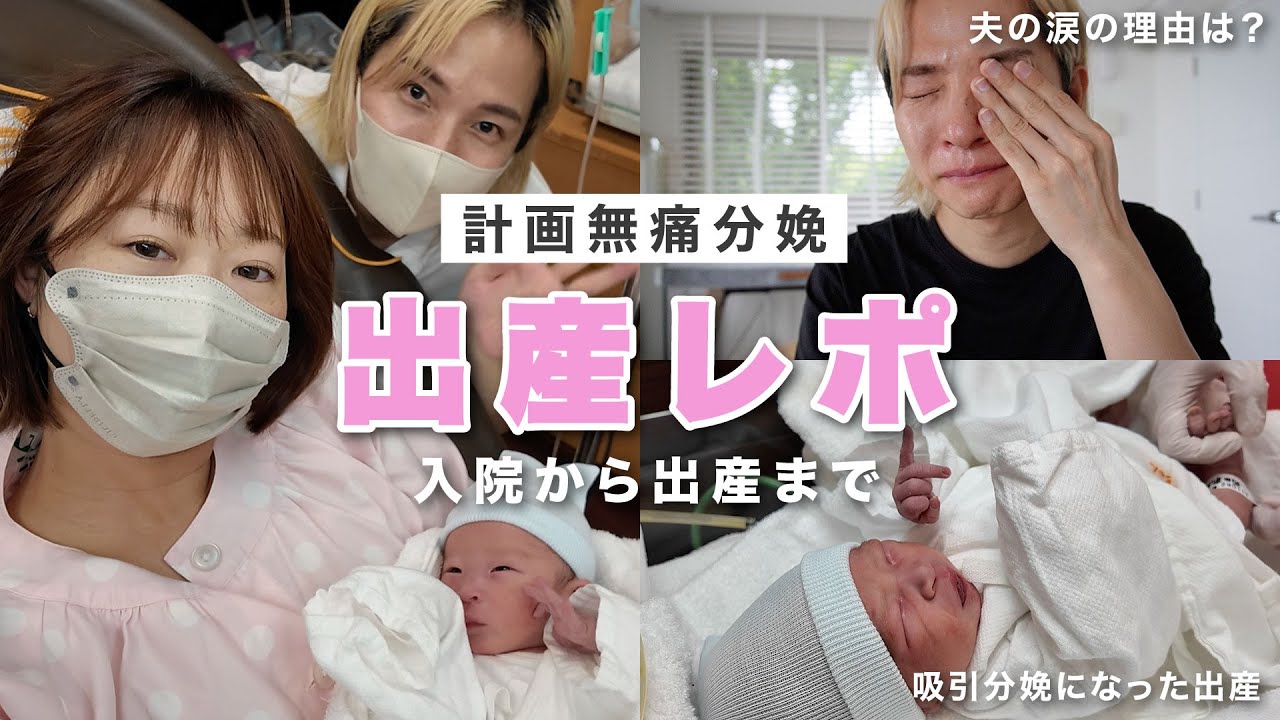 【出産レポ】  計画無痛分娩・ 吸引分娩 | 陣痛〜退院までリアルな姿をお届け | パート①