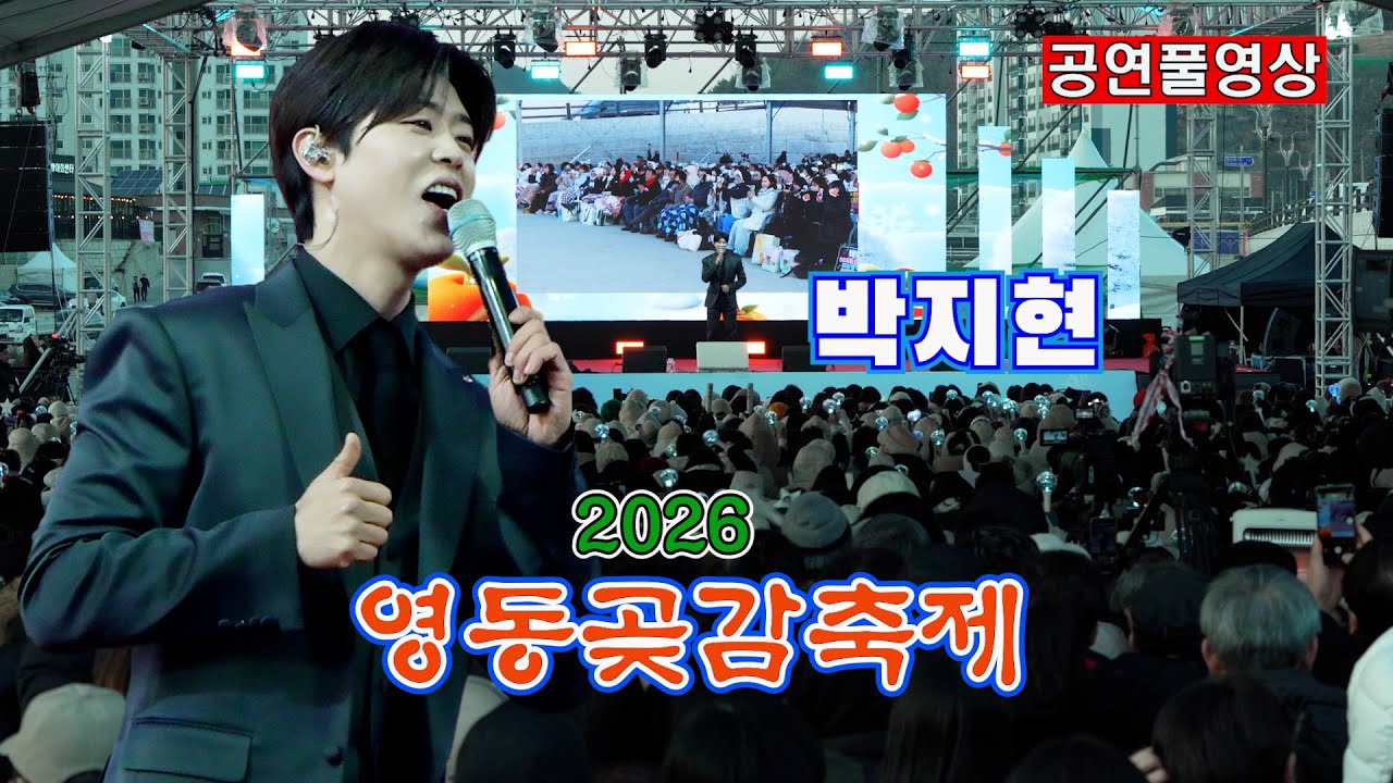 [26.1.31] ㅣ 초대가수: 박지현 (한마음 콘서트)ㅣ2026 영동곶감축제ㅣ 장소: 영동천 하상주차장 특설무대