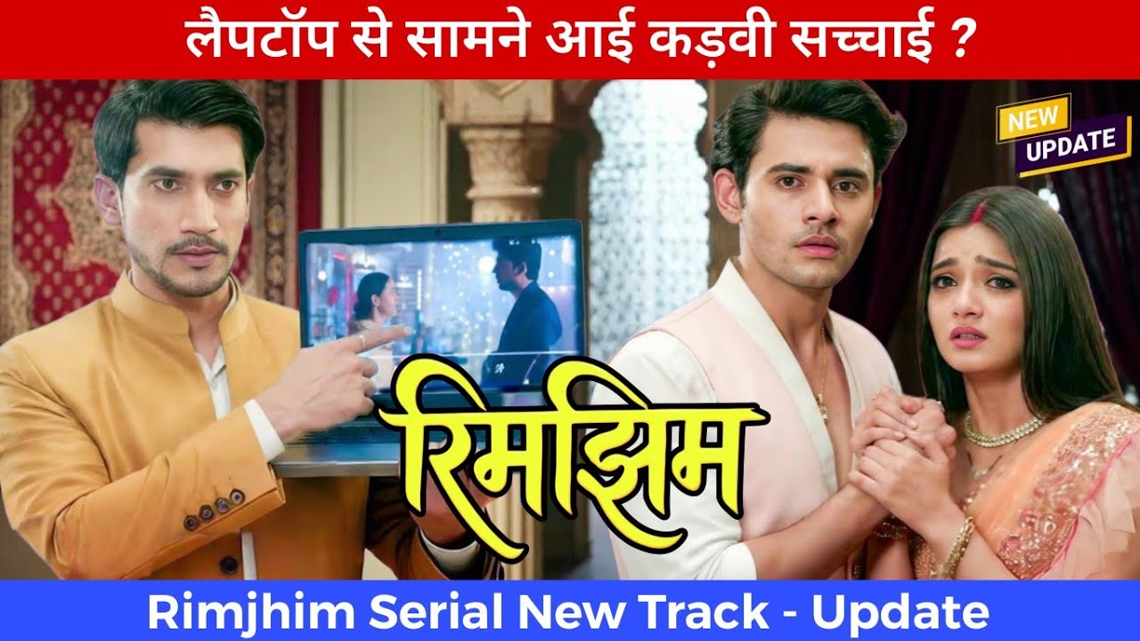 Rimjhim - Episode 117 Update | लैपटॉप से सामने आई कड़वी सच्चाई! समीर और रिमझिम की नई मुश्किल ?