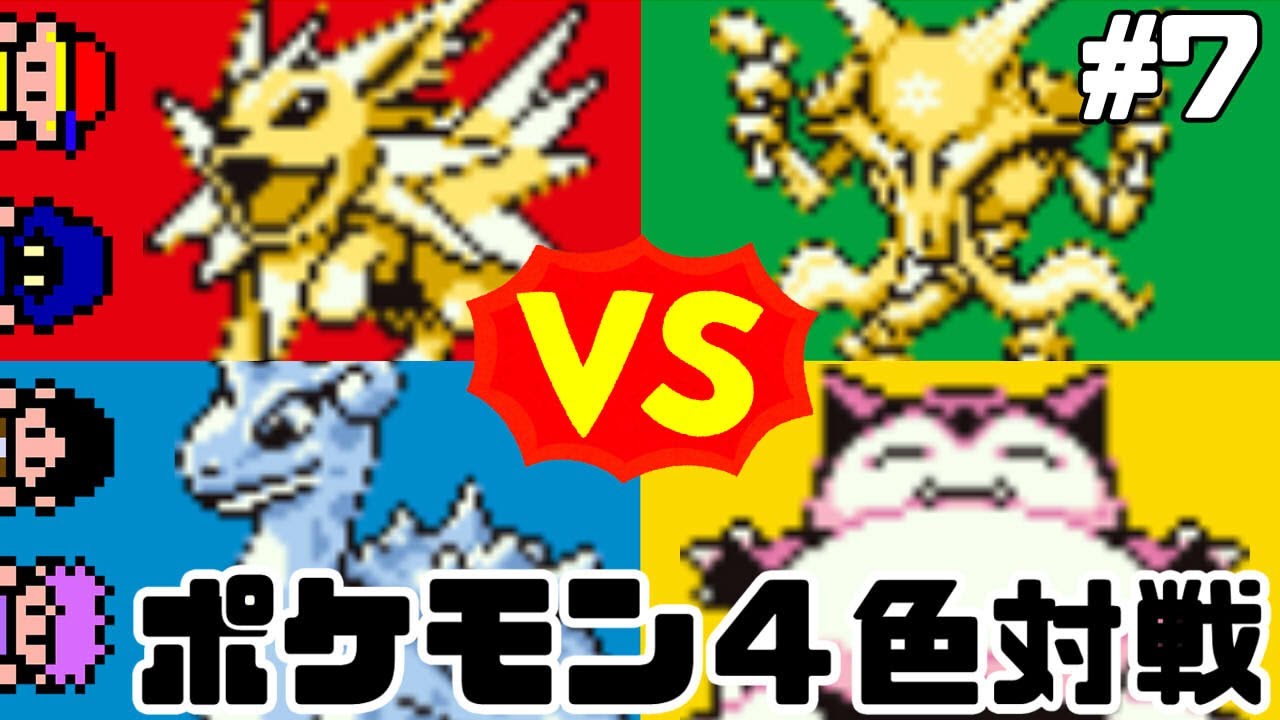 初代４色バトルロワイヤル、最終決戦！#7