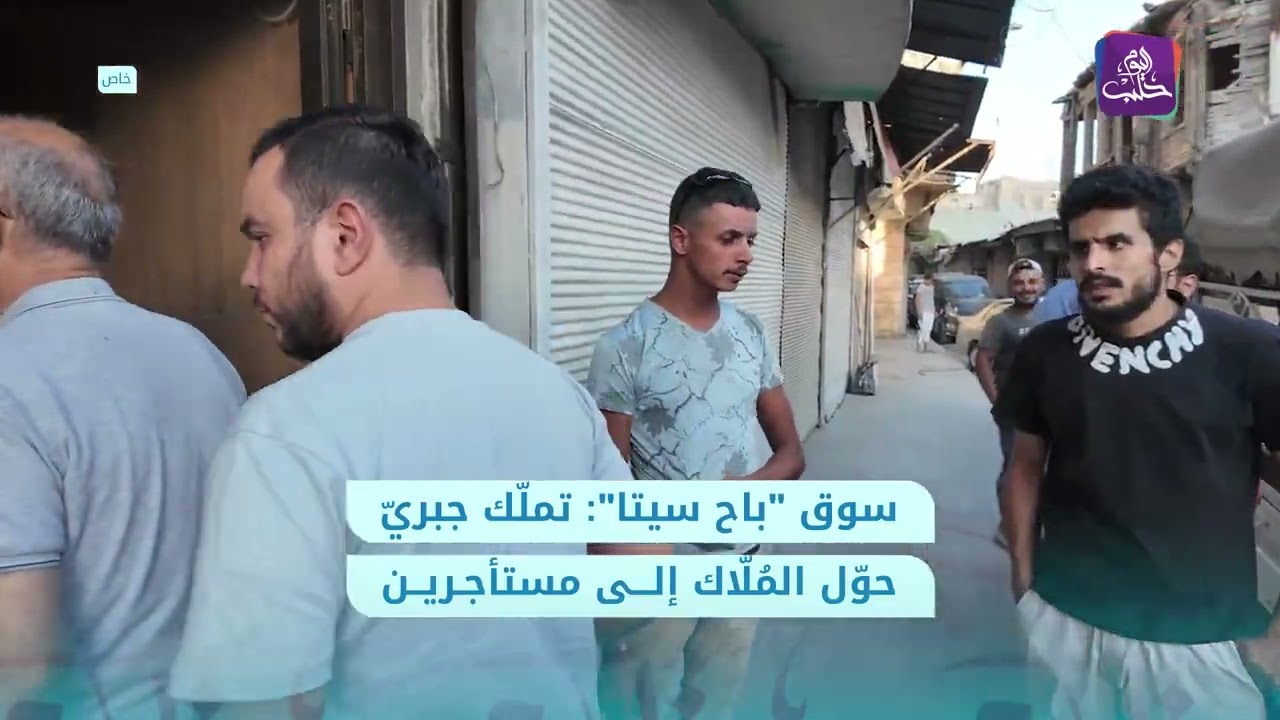 سوق باح سيتا بحلب: تملّك جبري وإيجارات مستمرة!