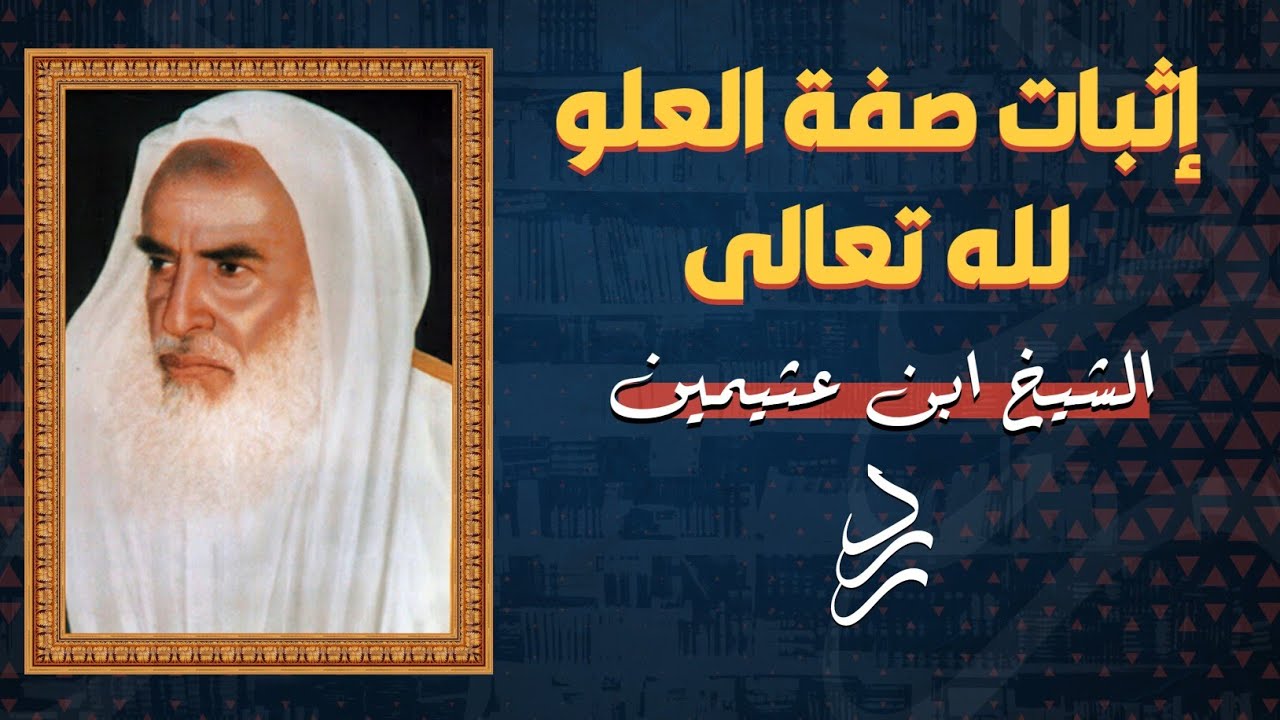 إثبات صفة العلو لله تعالى | الشيخ ابن عثيمين