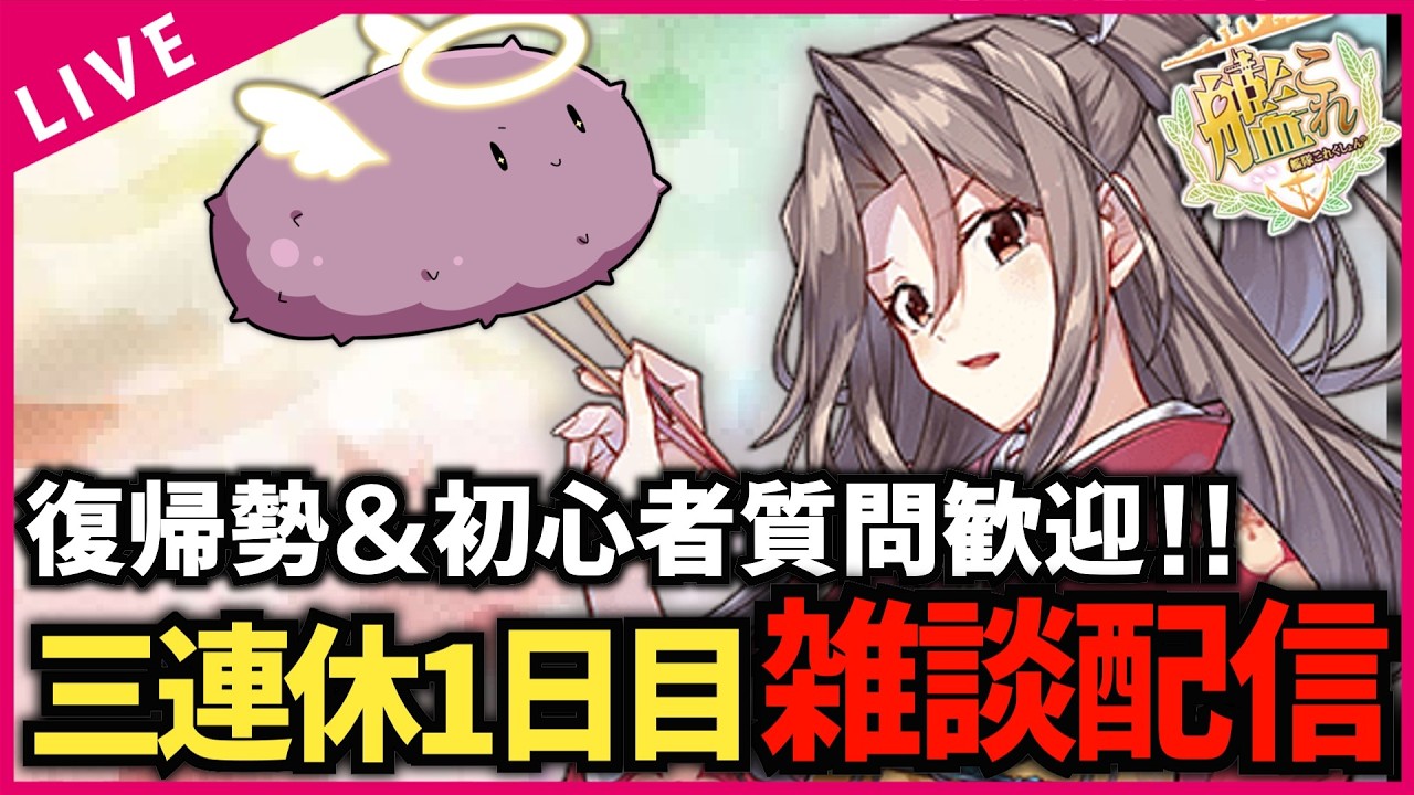 【#艦これ】初心者＆復帰勢質問歓迎！ 今日は３連休１日目！【#初見歓迎 #質問歓迎】【#vtuber 】