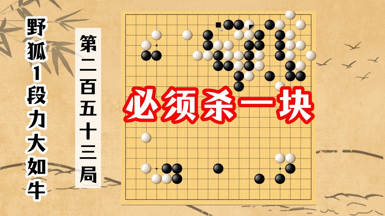 【野狐1段力大如牛】第二百五十三局 必須殺一塊 （上）