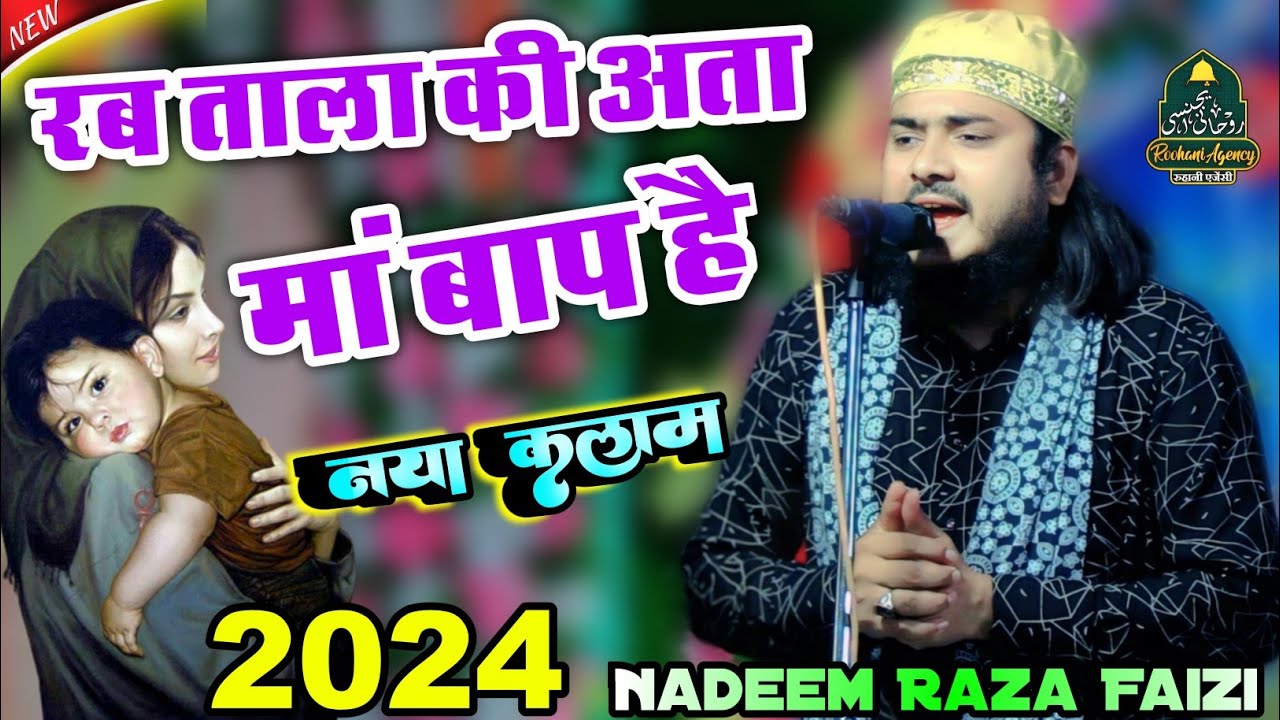 रब ताला की अता मां बाप है Rab tala ki ata maa baap | Nadeem Raza Faizi Madhupuri | Naya Kalam 2024