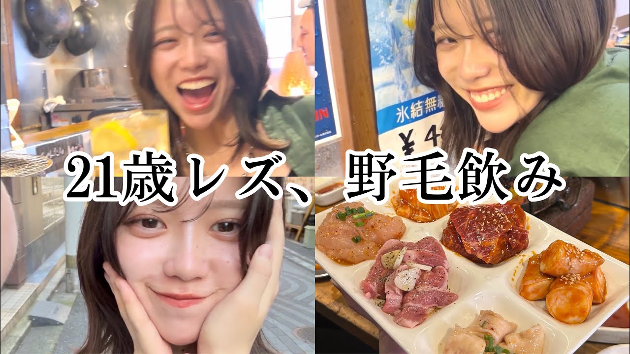 【記憶ない】21歳レズ、ベロベロ野毛飲みVlog