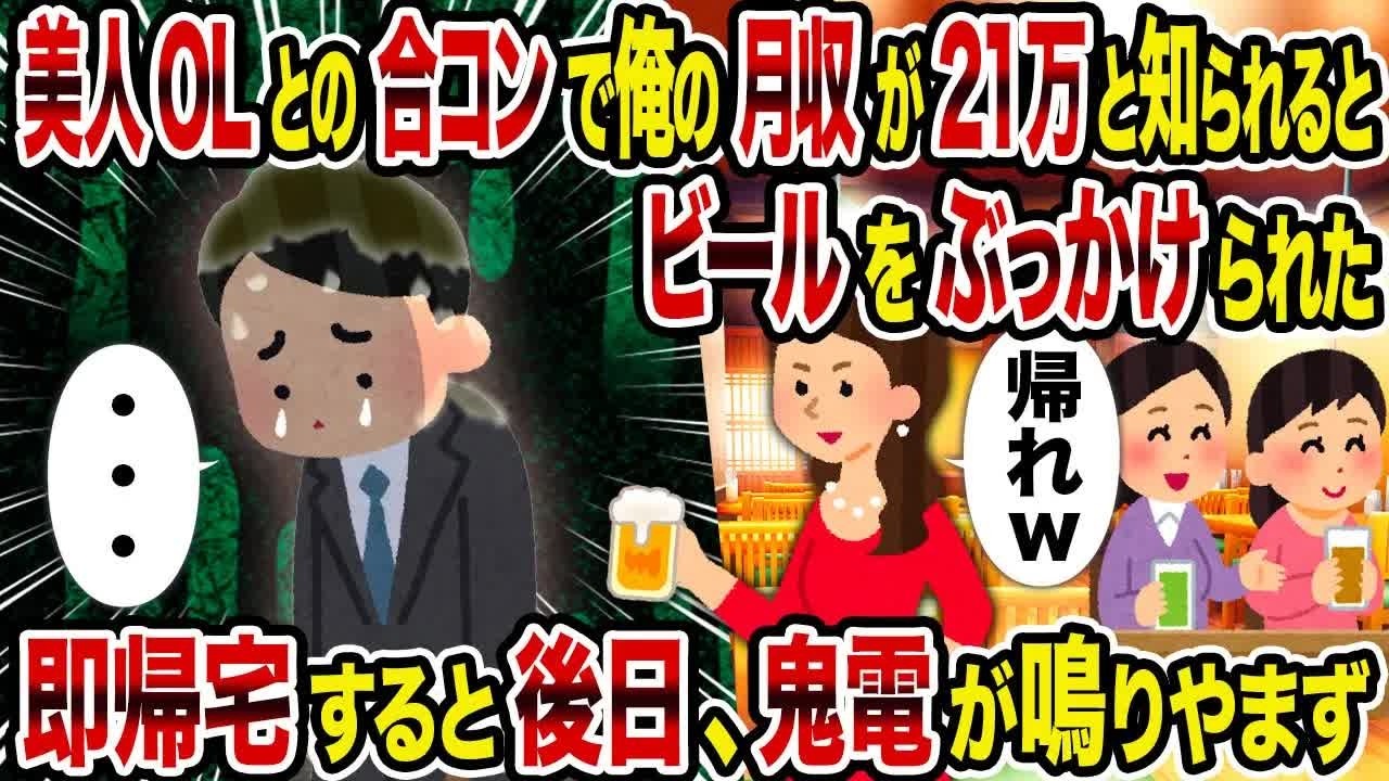 【2ch修羅場スレ】 美人OLとの合コンで俺の月収が21万と知られるとビールをぶっかけられた→即帰宅すると後日、鬼電が鳴りやまず 【ゆっくり解説】【2ちゃんねる】【2ch】