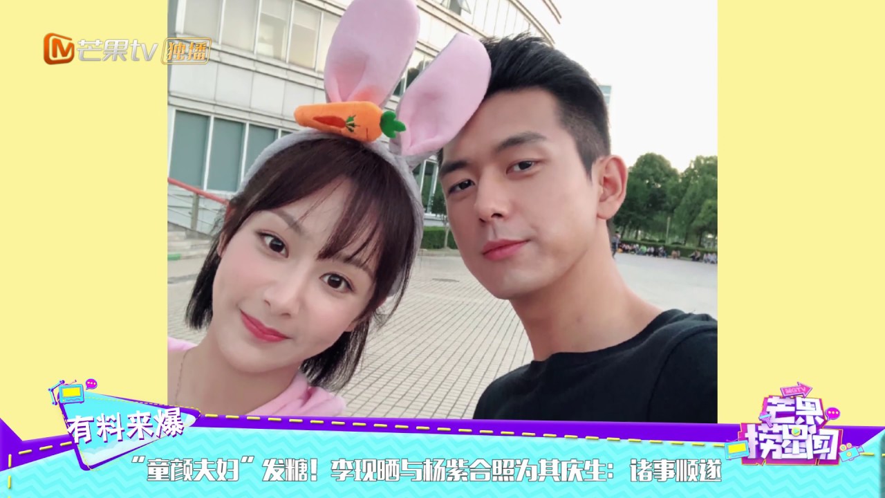 “童颜夫妇”发糖！李现晒与杨紫合照为其庆生：诸事顺遂《芒果捞星闻》Mango Star News【芒果TV精选频道】