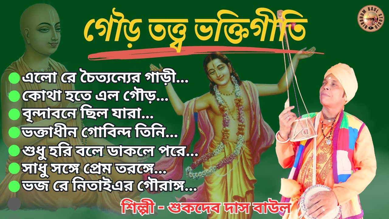 গৌড়তত্ত্ব ভক্তিগীতি | Birbhum Baul Studio | SukdevDasBaul | FolkSong | ভক্তিতত্ত্ব বাউল | BaulGaan