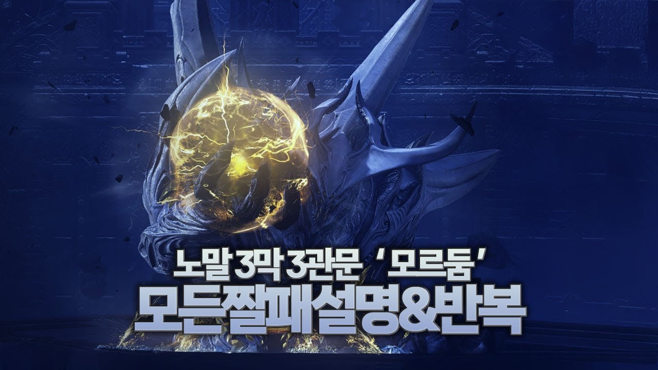 완화 후 최신버전 | 노말 3막 3관문 ' 모르둠 ' 모든 짤패턴 설명&반복 [로스트아크]