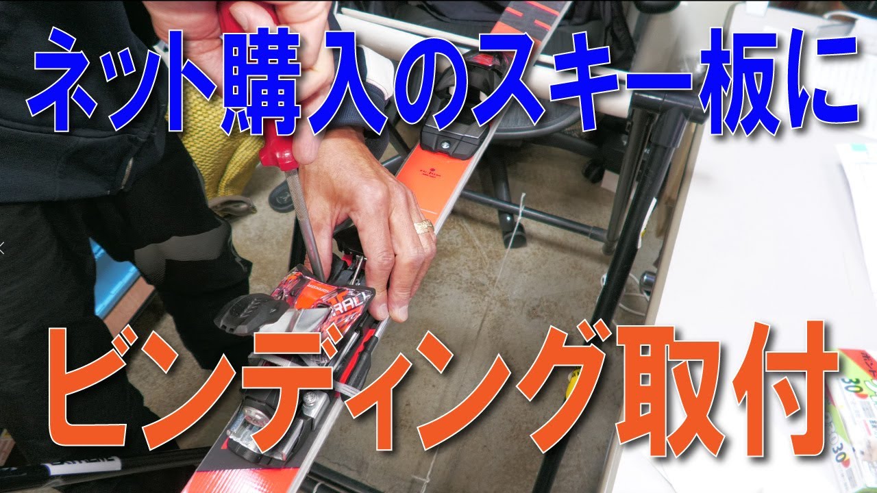 ネットで買ったスキー板にビンディング取付