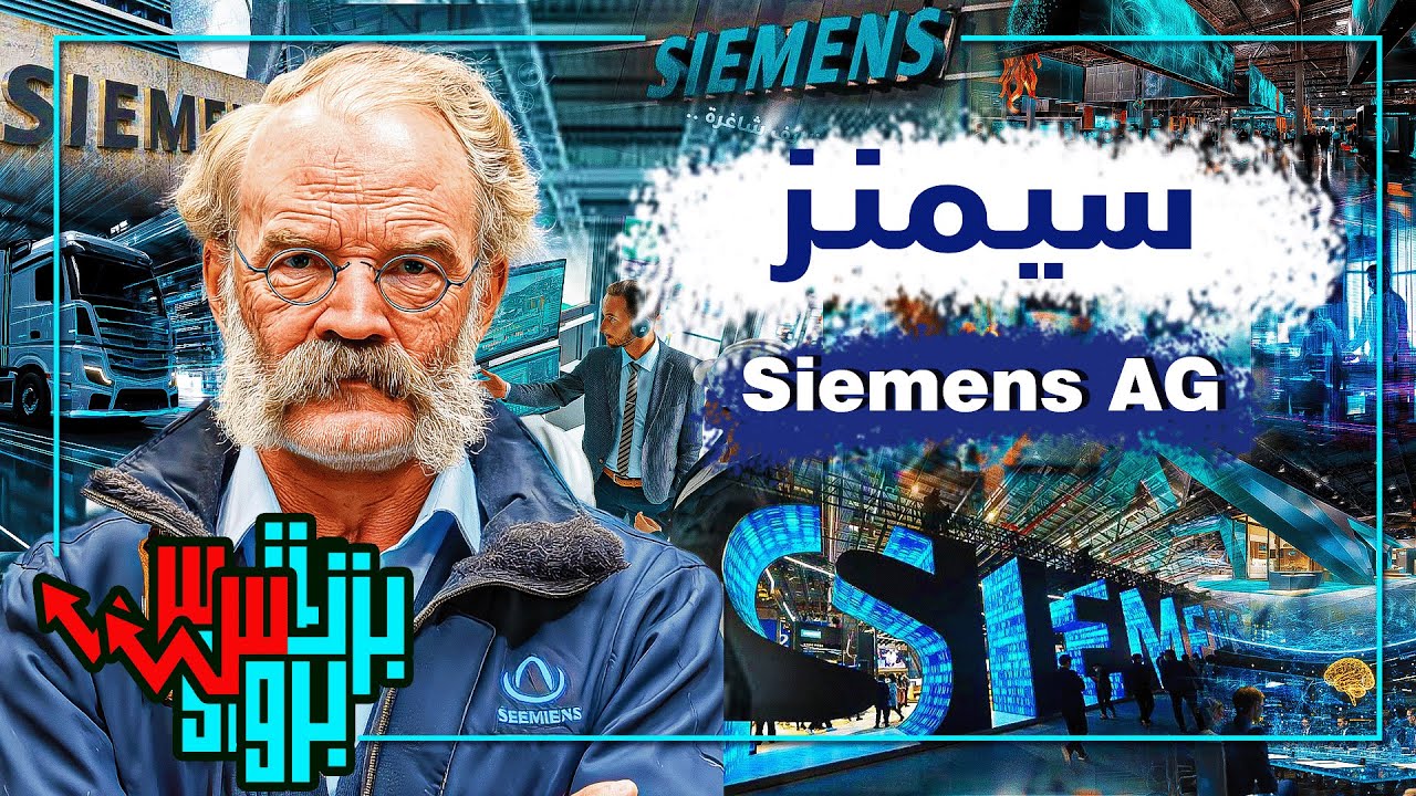 سيمنز.. من الكهرباء للصناعات الذكية! أسرار العملاق الألماني الذي يسيطر على العالم الصناعي!