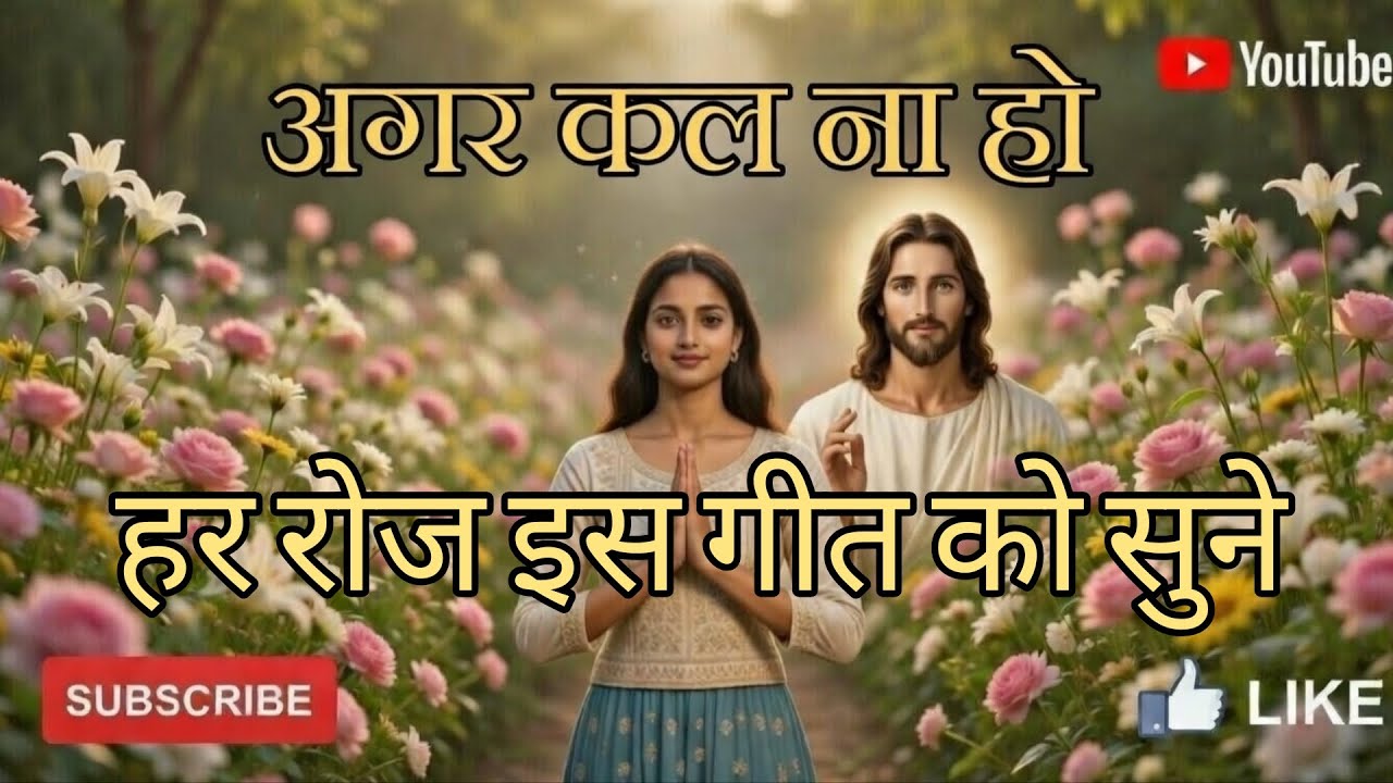 Agar Kal Na Ho | Romantic Hindi Christian Song | Yeshu Love Song 2026 #hindichristiansong #jesus 