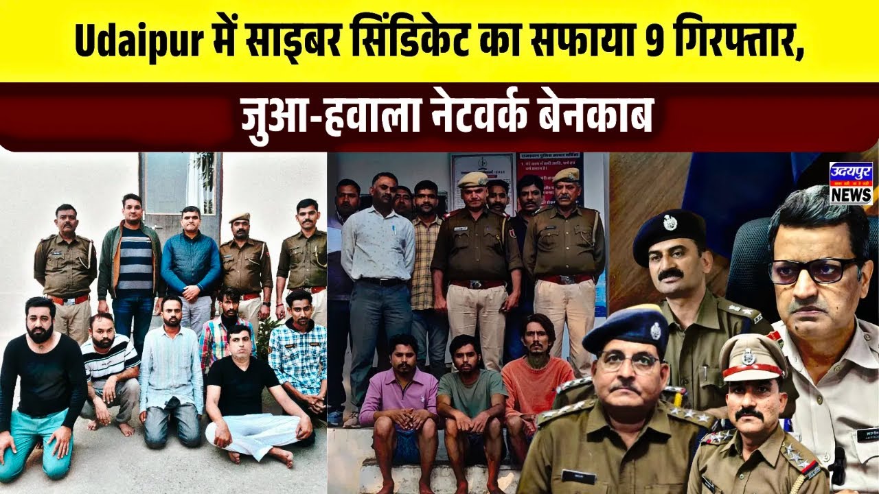 Udaipur में साइबर सिंडिकेट का सफाया—9 गिरफ्तार, जुआ-हवाला नेटवर्क बेनकाब