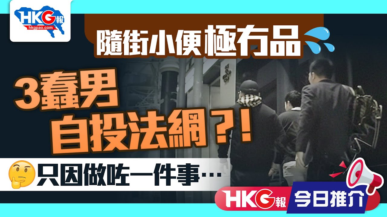 【HKG報今日推介】隨街小便極冇品 3蠢男自投法網？！只因做咗一件事&hellip;