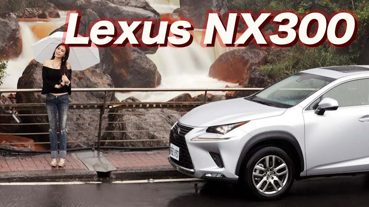 【♀ 冠儀試車】Lexus NX300 質感更為豪華、運動
