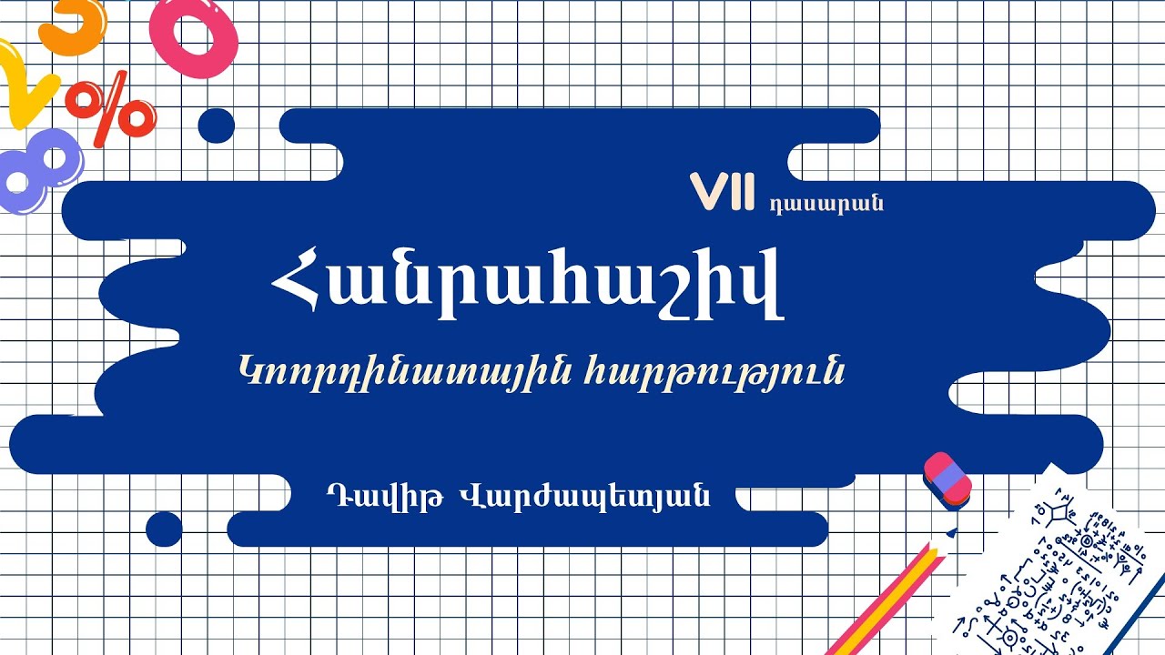 Հանրահաշիվ․ Կոորդինատային հարթություն․ VII դասարան