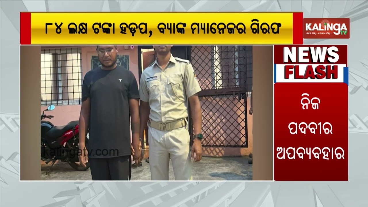 ICICI Bank Relationship Manager Arrested in Alleged Money Fraud Case || Kalinga TV