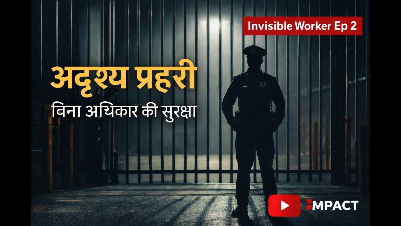 Presence Without Authority: Security Guards और शहर की अदृश्य सुरक्षा | Invisible Worker Ep 2