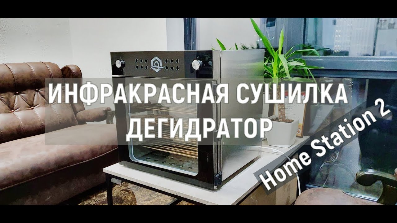 Обзор Инфракрасной Сушилки Дегидратора  Home Station 2 &mdash; УКРСУШКА