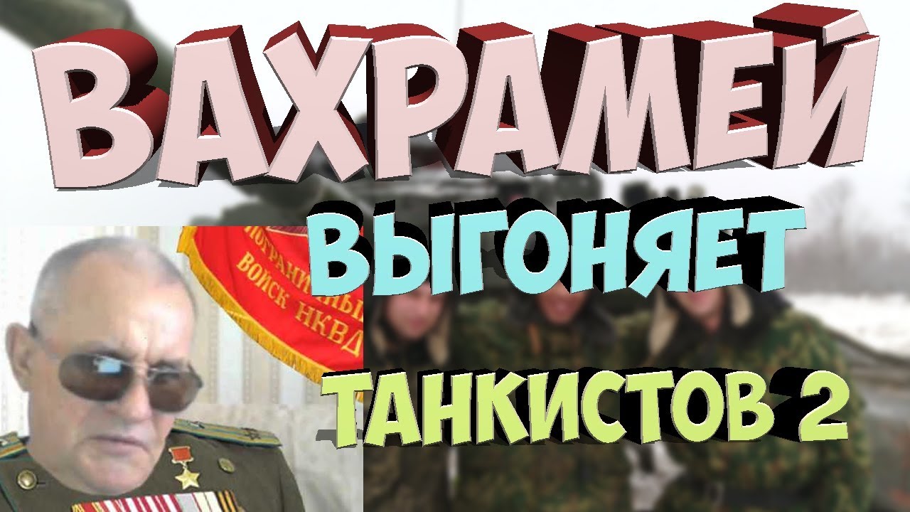 Вахрамей выгоняет танкистов WOT ДВА