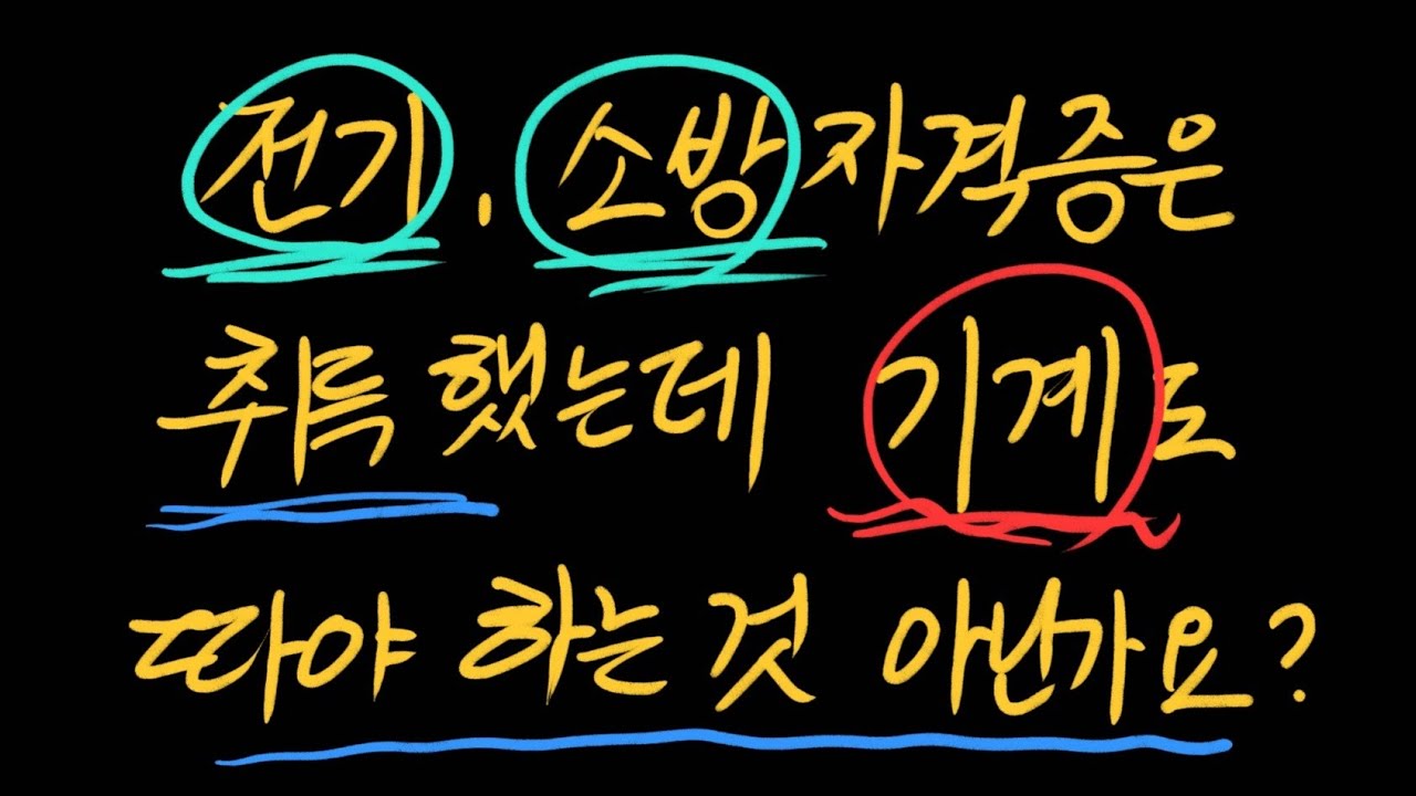 전기 소방 자격증 취득했는데 기계도 취득해야하는 것 아닌가요?