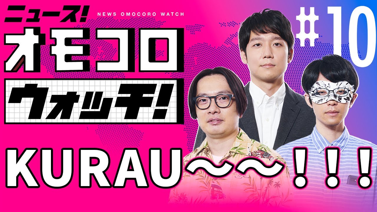【010】KURAU～～！！！　―ニュース！オモコロウォッチ！