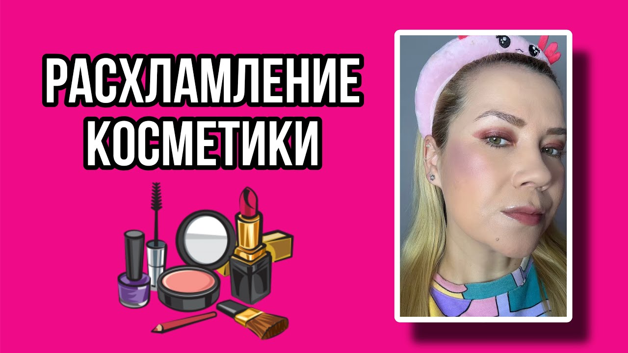 Расхламляю свою косметику и честно рассказываю, чем реально пользуюсь.✨